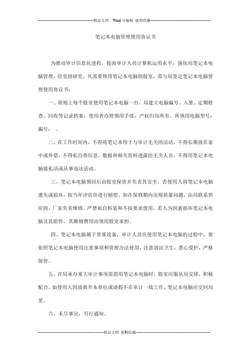 笔记本电脑管理使用协议书