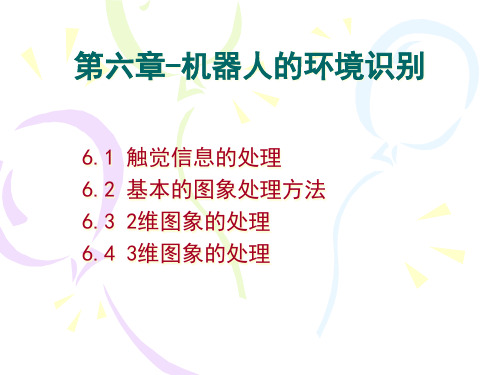 机器人概论第六章-机器人的环境识别