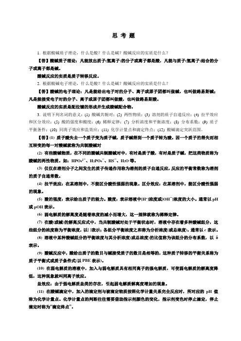第8章-酸碱平衡与酸碱滴定习题答案