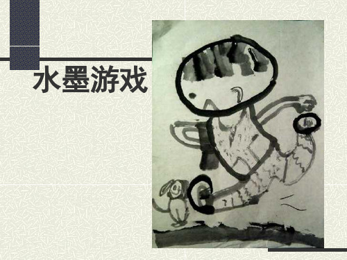 浙美版美术二年级下册《水墨游戏》PPT课件