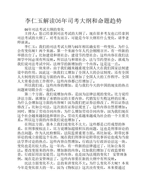 李仁玉解读06年司考大纲和命题趋势