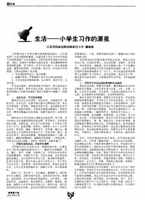 生活——小学生习作的源泉