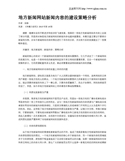 地方新闻网站新闻内容的建设策略分析
