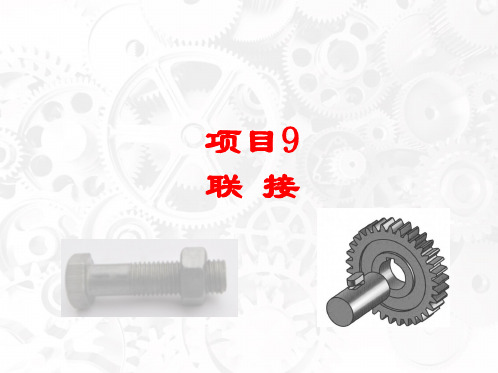 螺纹联接、键连接和销联接