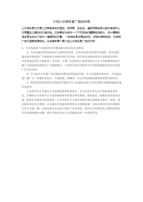 介绍公交候车亭广告的作用