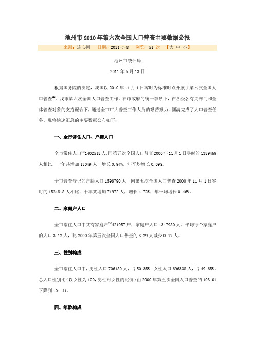 池州市2010年第六次全国人口普查主要数据公报