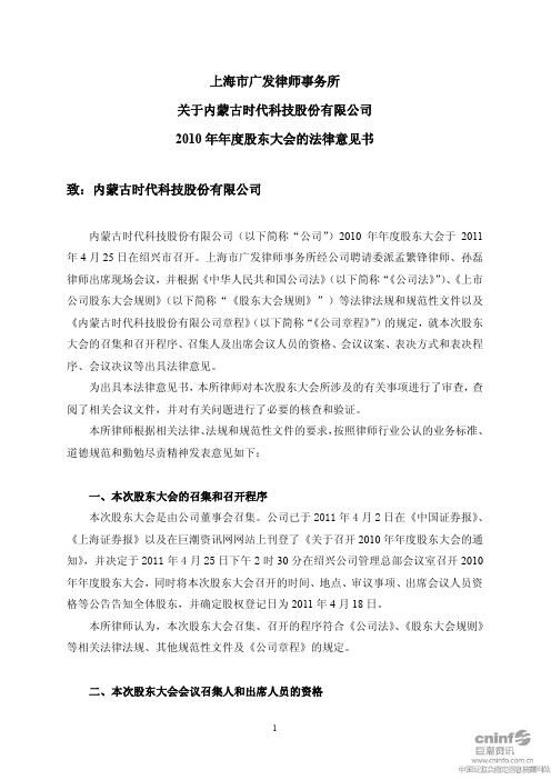 时代科技：2010年年度股东大会的法律意见书
 2011-04-26