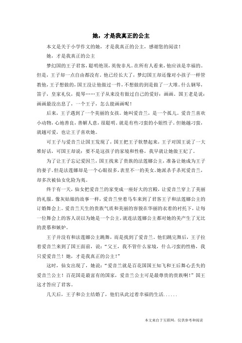 她,才是我真正的公主_小学作文