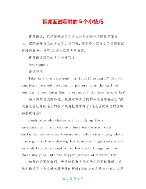 视频面试获胜的5个小技巧
