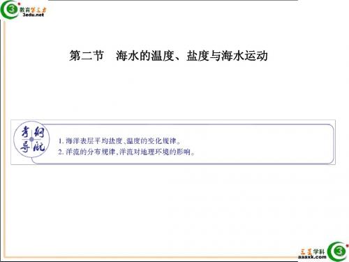 2012届高考地理海水的温度、盐度与海水运动