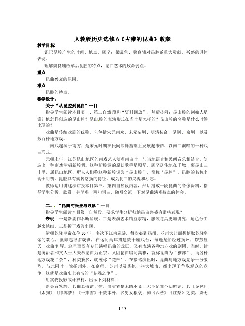 人教版历史选修6《古雅的昆曲》教案