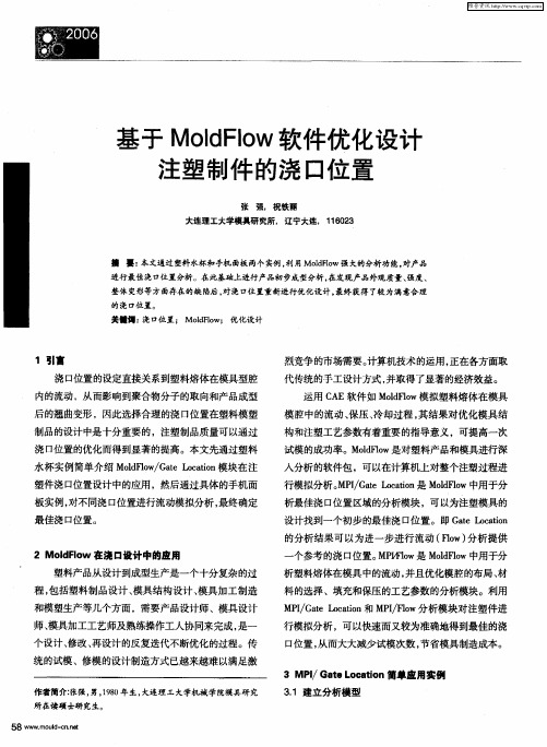 基于Mold FIow软件优化设计注塑制件的浇口位置