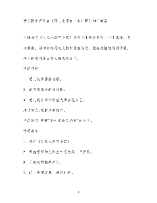 幼儿园中班语言《风儿也想有个家》课件PPT教案