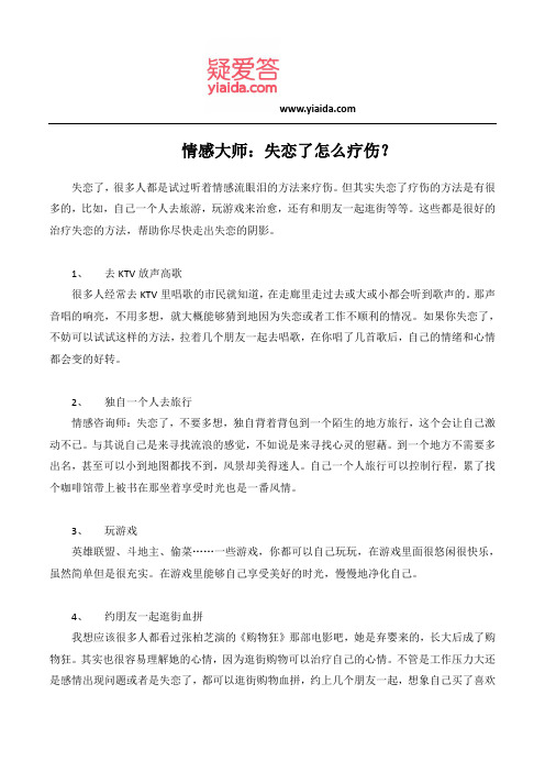 情感大师：失恋了怎么疗伤？