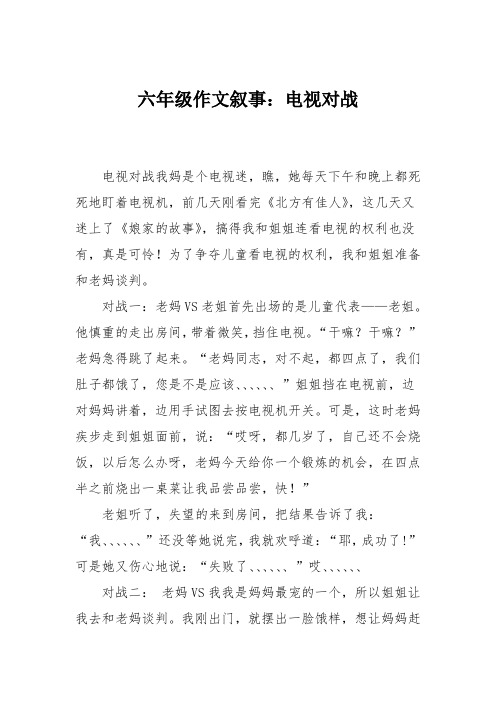 六年级作文叙事：电视对战