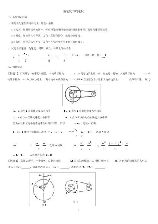 (完整word版)角速度与线速度、向心加速度与力的关系(含答案),推荐文档