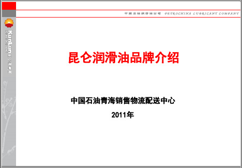 昆仑润滑油品牌介绍(1)