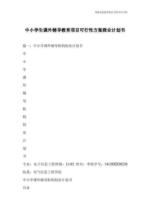 中小学生课外辅导教育项目可行性方案商业计划书