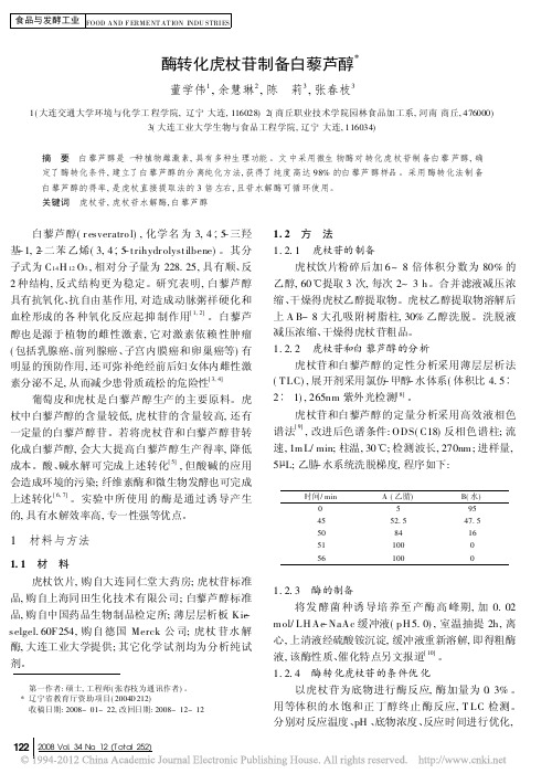 酶转化虎杖苷制备白藜芦醇_董学伟