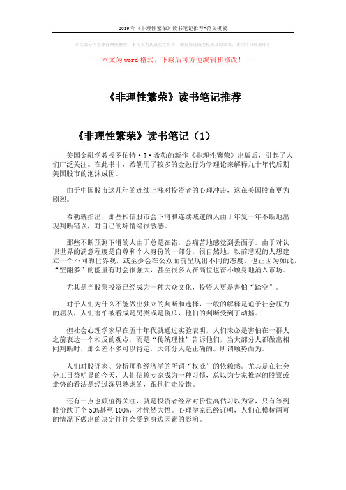 2019年《非理性繁荣》读书笔记推荐-范文模板 (4页)