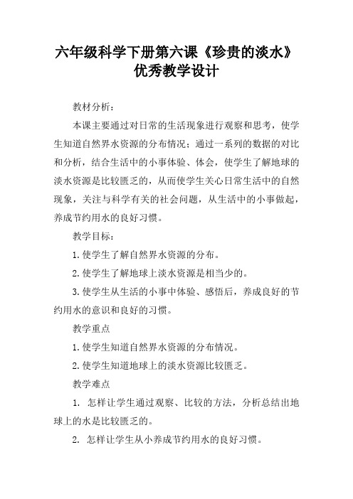 六年级科学下册第六课《珍贵的淡水》优秀教学设计