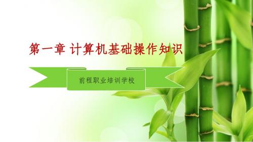 第一章 计算机基础操作知识