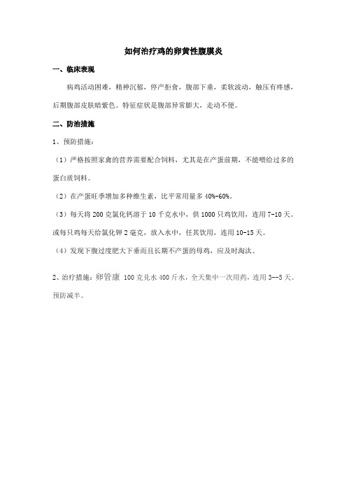 如何治疗鸡的卵黄性腹膜炎