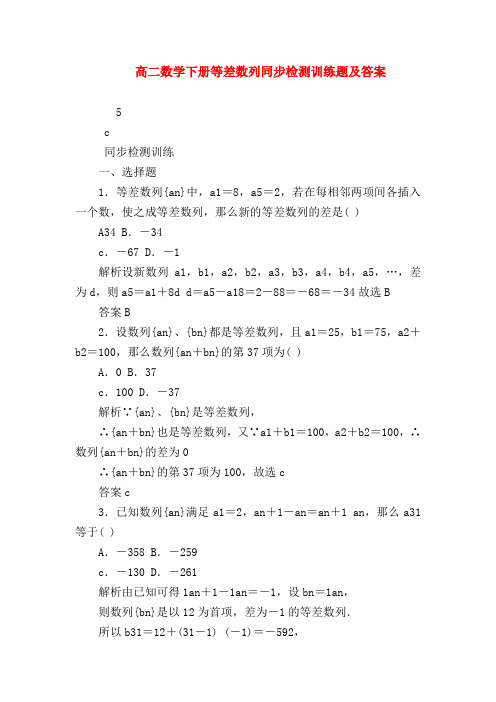 【高二数学试题精选】高二数学下册等差数列同步检测训练题及答案