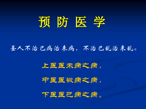 1预防医学绪论