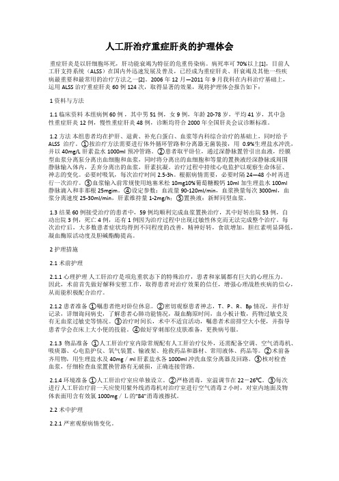 人工肝治疗重症肝炎的护理体会