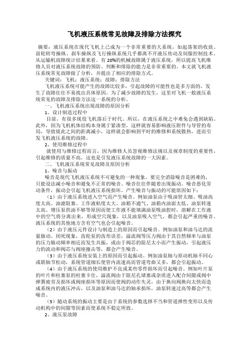 飞机液压系统常见故障及排除方法探究