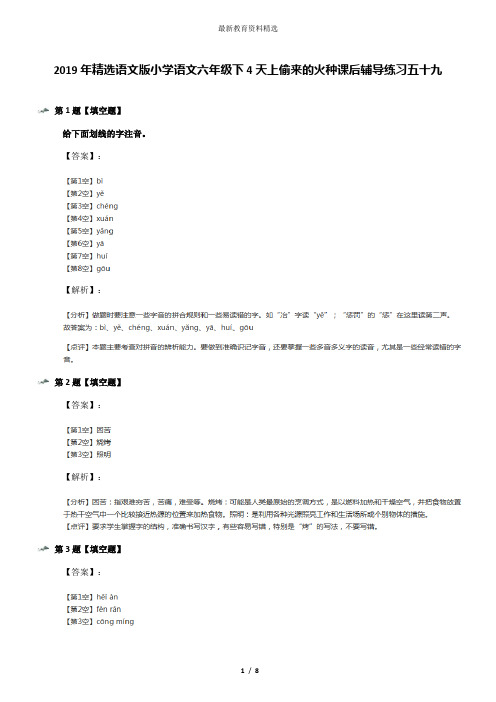 2019年精选语文版小学语文六年级下4天上偷来的火种课后辅导练习五十九