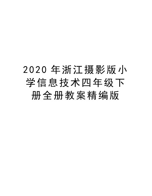 最新浙江摄影版小学信息技术四年级下册全册教案精编版