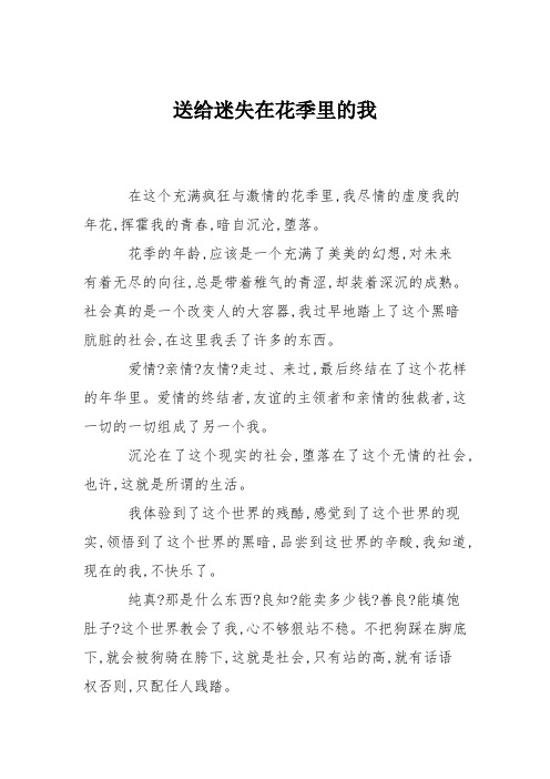 高中作文送给迷失在花季里的我