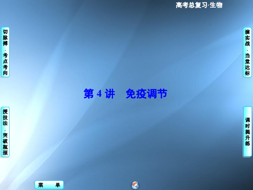 高考总动员高三生物一轮复习课件必修第单元第讲免疫调节方式