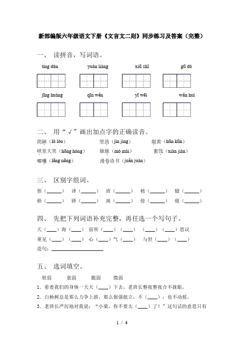 新部编版六年级语文下册《文言文二则》同步练习及答案(完整)