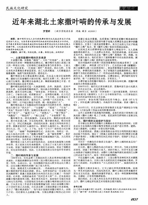 近年来湖北土家撒叶嗬的传承与发展