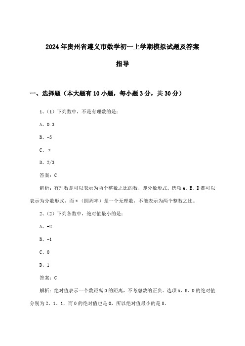 2024年贵州省遵义市初一上学期数学试题及答案指导