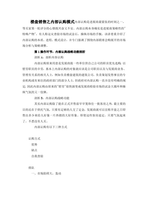 楼盘销售策划之内部认购模式概要