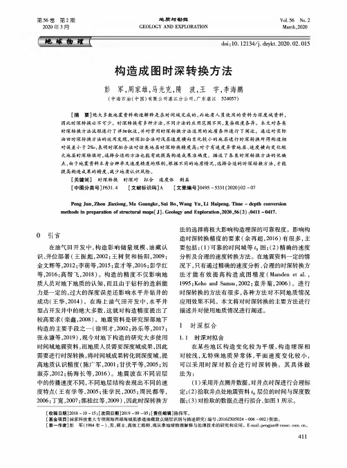 构造成图时深转换方法