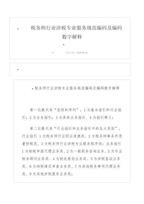 税务师行业涉税专业服务规范编码及编码数字解释