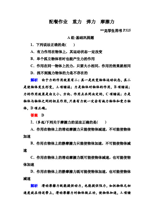 2019年度高三物理一轮复习练习：第二章 第1讲 重力 弹力 摩擦力 含解析