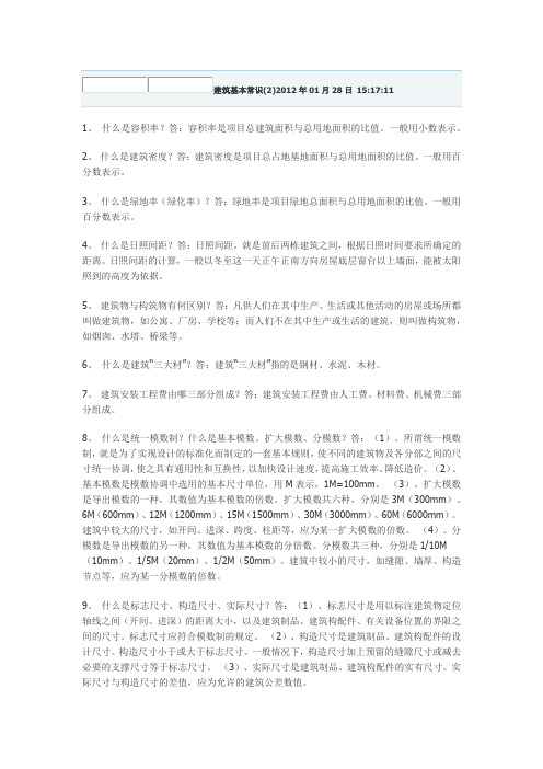 建筑基本常识(2
