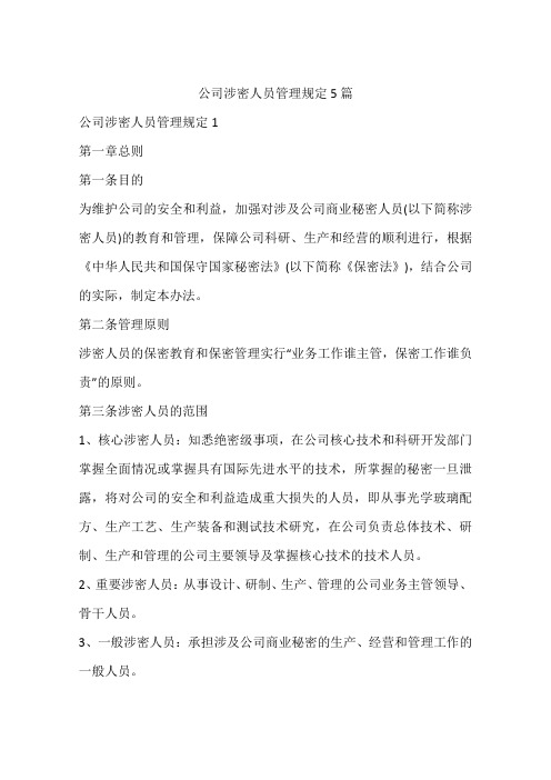 公司涉密人员管理规定5篇