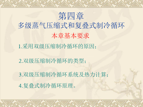 多级蒸气压缩式和复叠式制冷循环