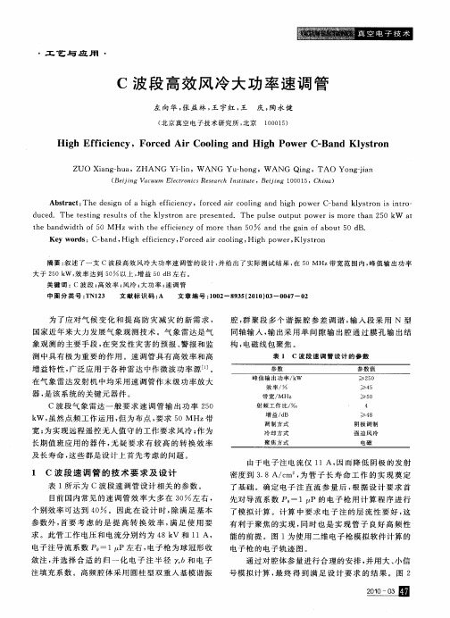 C波段高效风冷大功率速调管
