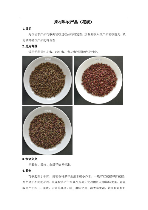 原材料农产品(花椒) 