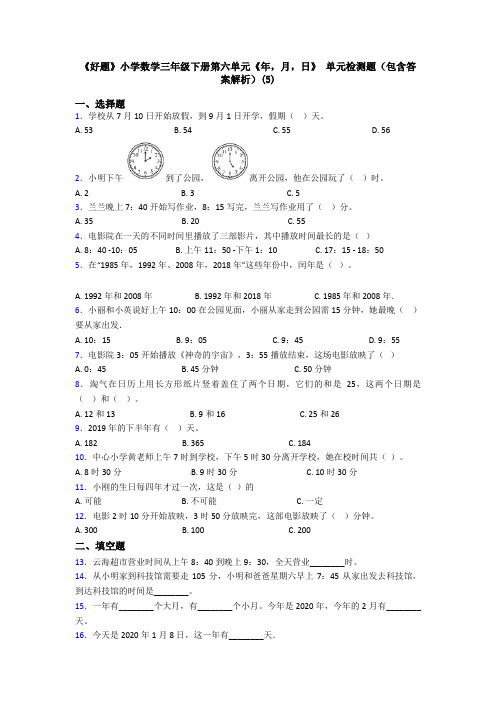 《好题》小学数学三年级下册第六单元《年,月,日》 单元检测题(包含答案解析)(5)