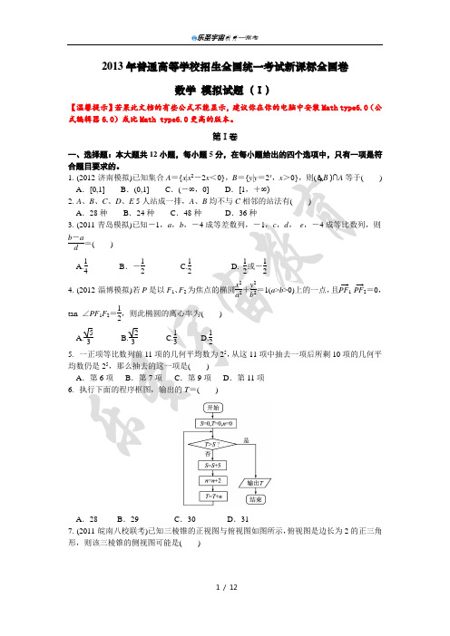 2013年普通高等学校招生全国统一考试新课标全国模拟卷
