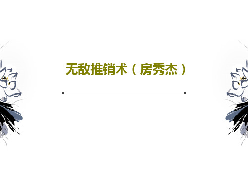 无敌推销术(房秀杰)共27页文档